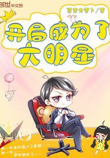 开局成为了大明星,从素人到巨星的大明星蜕变之路