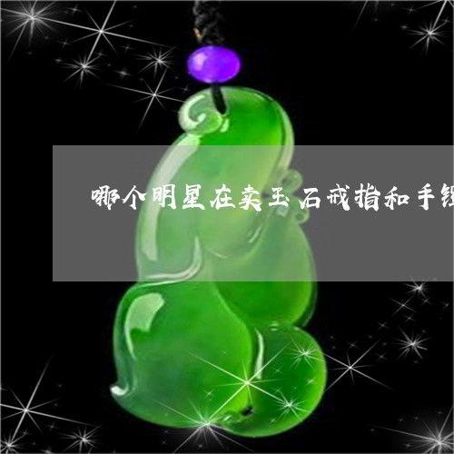 哪个明星在卖玉石,引领时尚潮流新风尚