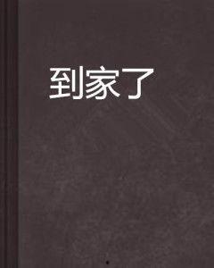 吃瓜到家小说,揭秘娱乐圈背后的秘密与真相
