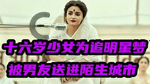 女孩为了明星梦,女孩的明星梦之旅