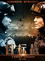 目标战电影在线观看