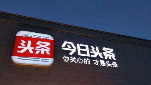 今日头条地方代理合作,共筑今日头条合作新篇章