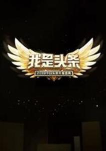 头条盛典视频有收益吗,观看即有收益，你了解吗？